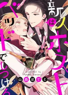 Shinjin Host wa Bed de Shitsukero