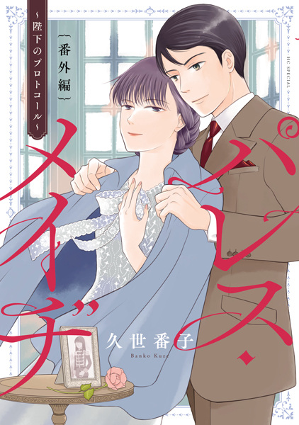 Poster de Palace Meidi Bangai-hen: Heika no Protocol