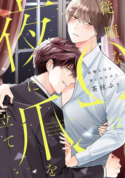 Juujun na Ω wa Yoru ni Tsume wo Tate cover