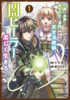 Capa de Isshun de Chiryou shiteita noni Yakutatazu to Tsuihou sareta Tensai Chiyushi, Yami Healer toshite Tanoshiku Ikiru