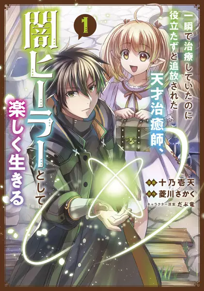 Isshun de Chiryou shiteita noni Yakutatazu to Tsuihou sareta Tensai Chiyushi, Yami Healer toshite Tanoshiku Ikiru