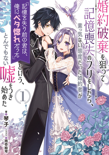 Fake It to Break It! I Faked Amnesia to Break off My Engagement and Now He's All Lovey-Dovey?! cover