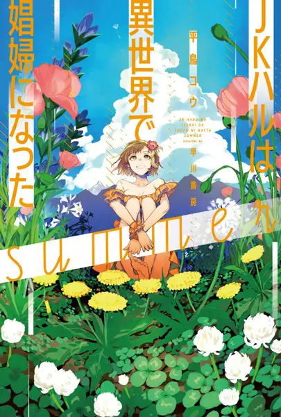 JK Haru Is a Sex Worker in Another World: Summer
