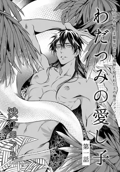 Wadatsumi no Itoshigo