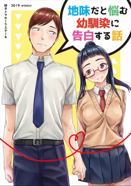 Jimi dato Nayamu Osananajimi ni Kokuhaku shita Hanashi