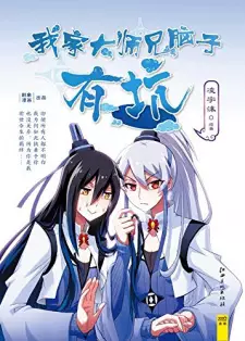 Wo Jia Da Shixiong Naozi You Keng