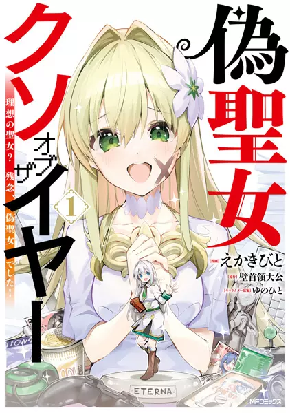 Fake Saint of the Year: You Wanted the Perfect Saint? Too Bad!