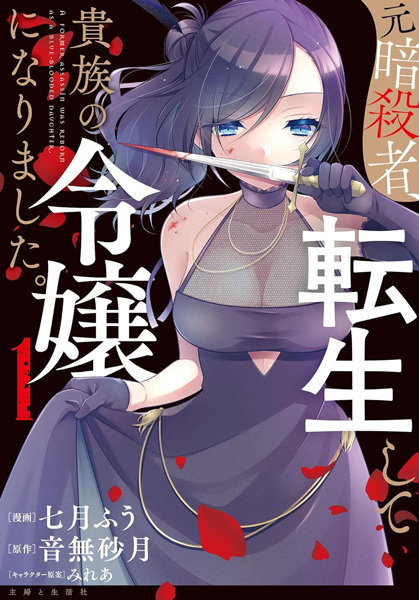 Cover for Moto Ansatsusha, Tensei shita Kizoku no Reijou ni Narimashita.