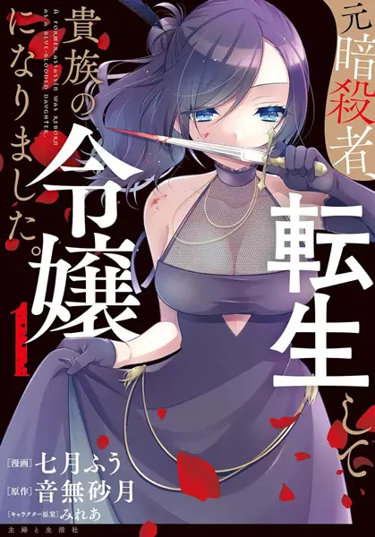 Moto Ansatsusha, Tensei shita Kizoku no Reijou ni Narimashita.