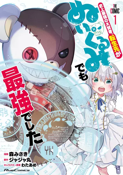 Tensei-saki ga Nuigurumi demo Saikyou deshita