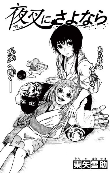 Poster de Yasha ni Sayonara