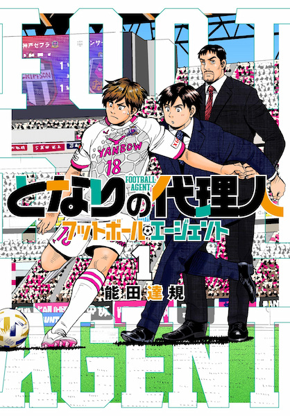 Poster de Tonari no Dairinin: Football Agent