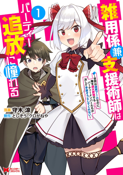 Zatsuyougakari Ken Shien Jutsushi wa Party Tsuihou ni Akogareru: Seken wa Tsuihou Boom nanoni, Ore wo Kadai Hyouka suru Party Member-tachi ga Kesshite Tebanasou toshite Kurenai cover