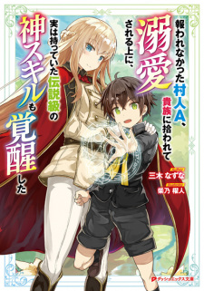 Poster de Mukuwarenakatta Murabito A, Kizoku ni Hirowarete Dekiai sareru Ue ni, Jitsu wa Motteita Densetsu-kyuu no Kami Skill mo Kakusei shita