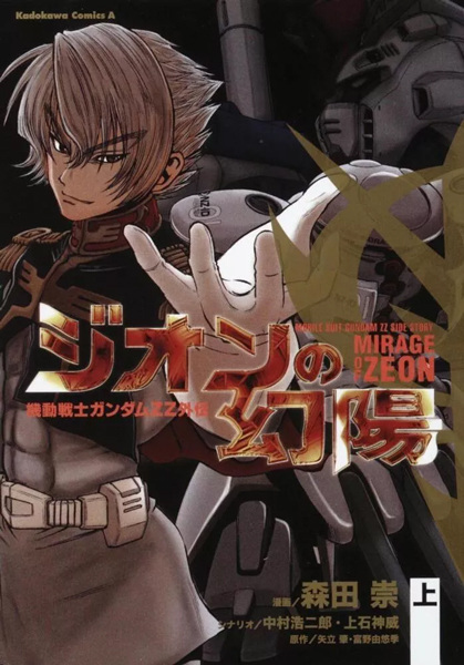 Hình ảnh bộ truyện tranh Kidou Senshi Gundam ZZ Gaiden: Zeon no Genyou
