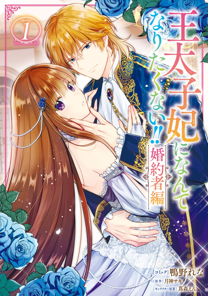 I'll Never Be Your Crown Princess! – Betrothed cover