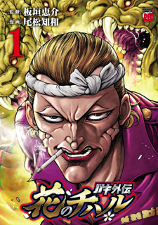 Capa de Baki Gaiden: Hana no Chiharu