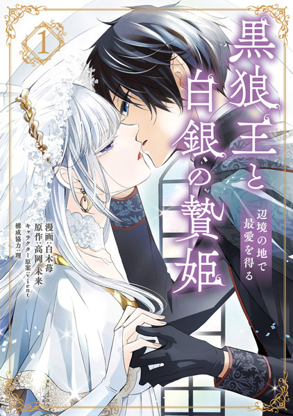 Poster de Kokurou Ou to Hakugin no Niehime: Henkyou no Chi de Saiai wo Eru