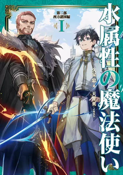 Mizu Zokusei no Mahoutsukai Dainibu: Seihou Shokoku-hen