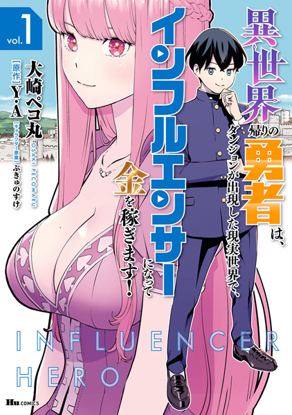 Cover for Isekaigaeri no Yuusha wa, Dungeon ga Shutsugen shita Genjitsu Sekai de, Influencer ni Natte Kane wo Kasegimasu!