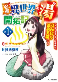 Meitou "Isekai no Yu" Kaitakuki: Around 40 Onsen Mania no Tensei-saki wa, Nonbiri Onsen Tengoku deshita