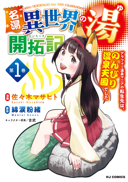 Meitou "Isekai no Yu" Kaitakuki: Around 40 Onsen Mania no Tensei-saki wa, Nonbiri Onsen Tengoku deshita cover