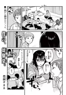 Boku no, Osananajimi.