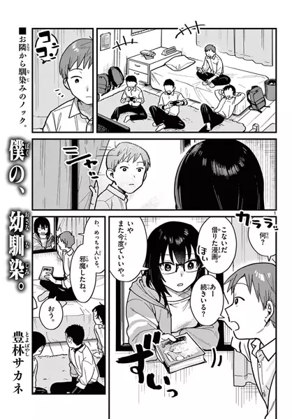 Boku no, Osananajimi.