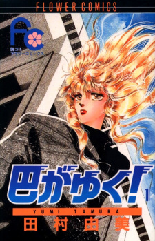 Imagen de Tomoe ga Yuku!