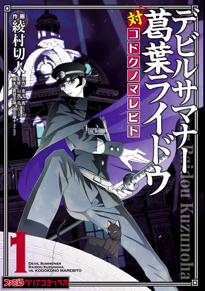 Cover for Devil Summoner: Kuzunoha Raidou Tai Kodoku no Marebito