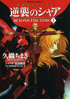 Capa de Kidou Senshi Gundam: Gyakushuu no Char - Beyond the Time
