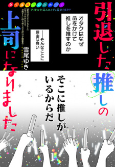 Poster de Intai shita Oshi no Joshi ni Narimashita