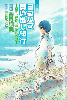 Shousetsu Yokohama Kaidashi Kikou: Mite, Aruki, Yorokobu Mono