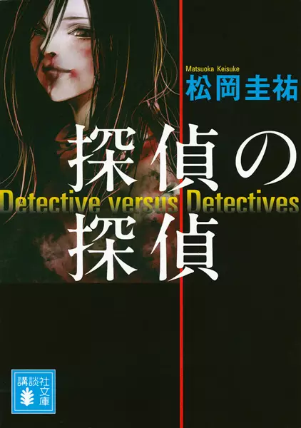 Detective versus Detectives
