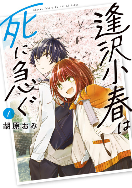 Aizawa Koharu wa Shi ni Isogu cover