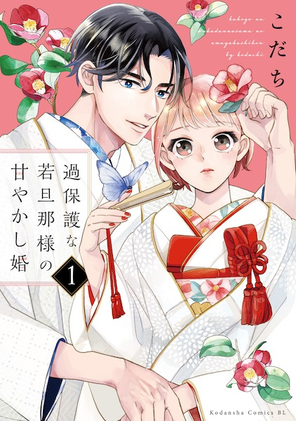 Kahogo na Wakadanna-sama no Amayakashikon cover