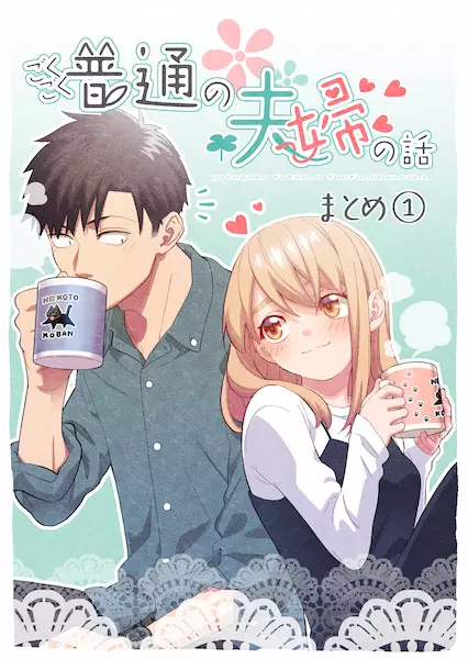 A Story About A Very Ordinary Couple