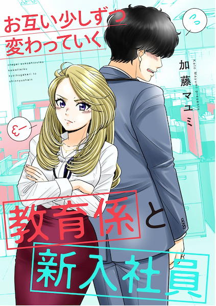 Baca Otagai Sukoshizutsu Kawatteiku Kyouikugakari to Shinnyuu Shain Bahasa Indonesia