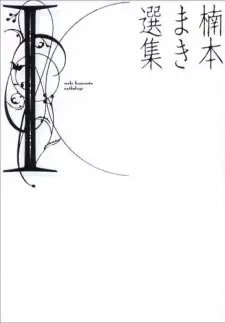 Kusumoto Maki Senshuu