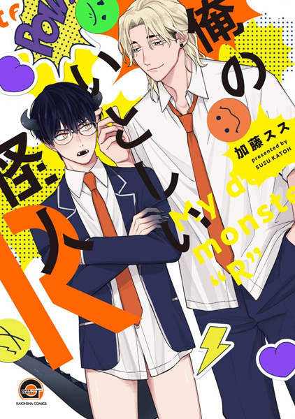 My Dear Monster "R" cover