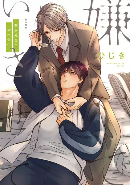 Hate Me, but Let Me Stay: Mr. Asanaga and Mr. Yanagi