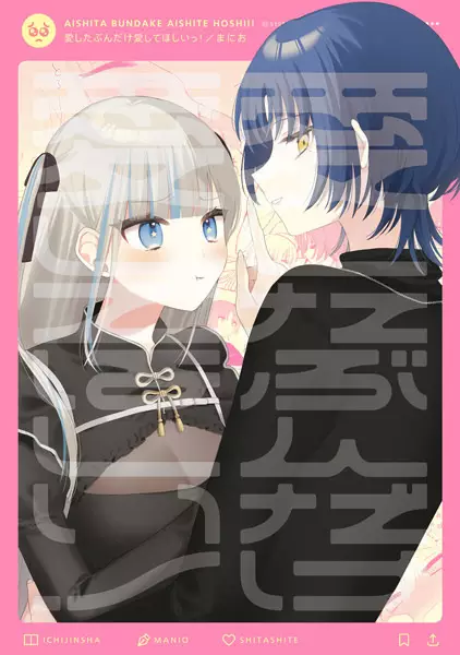 Aishita Bun dake Aishite Hoshii!