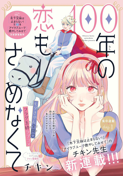 Poster de 100-nen no Koi mo Samenakute