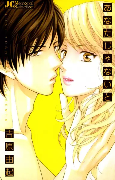 Cover of あなたじゃないと