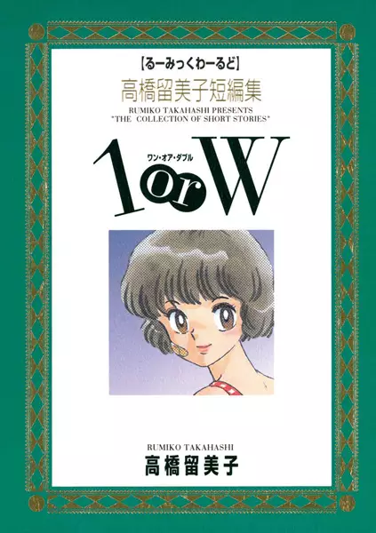 Cover of Rumic Theater: One or Double