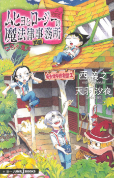 Capa de Muhyo to Rouji no Mahouritsu Soudan Jimusho: Nanairo no Magoe
