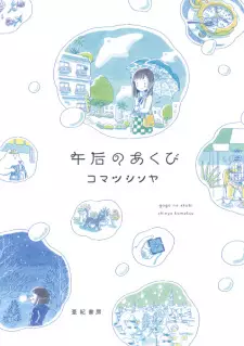 Gogo no Akubi