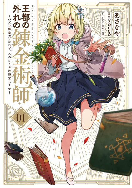 Outo no Hazure no Renkinjutsushi: Hazure Shokugyou Datta node, Nonbiri Omise Keiei shimasu