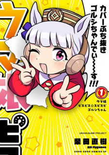 Capa de Uma Musume: Pisupisu☆Supisupi Golshi-chan