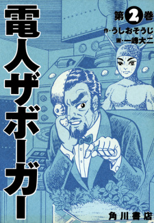 Zaborger Denjin Zaborger | Manga - Pictures - MyAnimeList.net